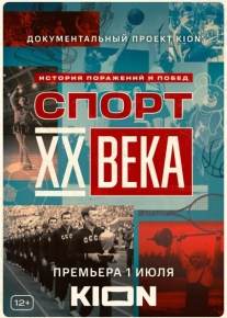 Спорт XX века