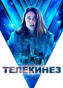 Телекинез