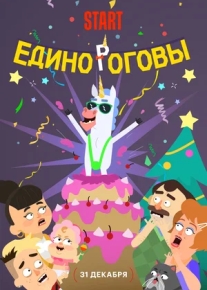 Единороговы