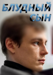 Блудный сын