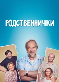 Родственнички