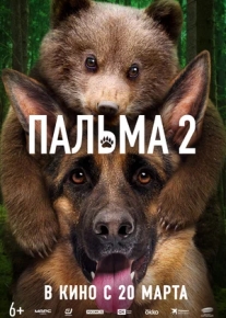 Пальма 2