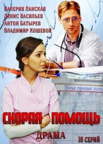 Скорая помощь