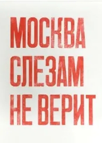 Москва слезам не верит