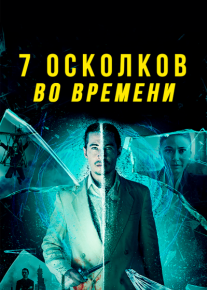 7 осколков во времени