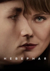 Неверная