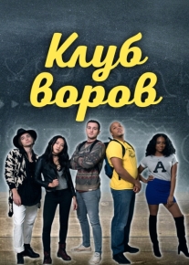 Клуб воров