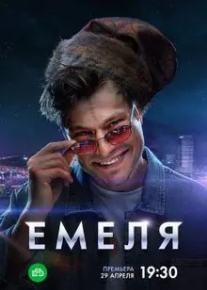 Емеля