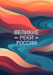 Великие реки России