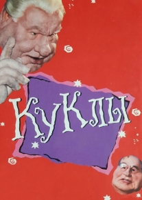 Куклы