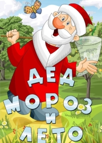 Дед Мороз и лето