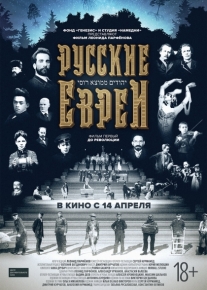 Русские евреи. Фильм первый. До революции