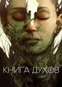 Книга духов