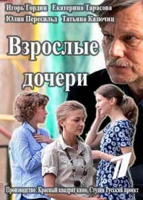 Взрослые дочери