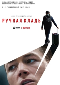 Ручная кладь