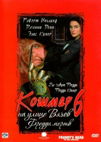 Кошмар на улице Вязов 6: Фредди мертв