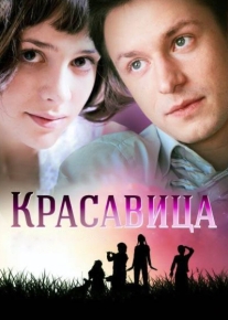 Красавица