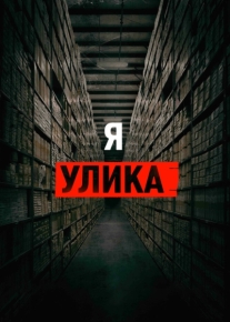 Я - улика