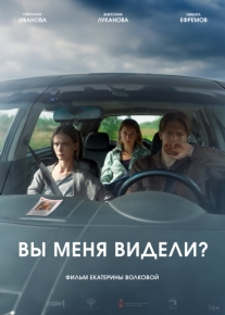 Вы меня видели?