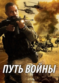 Путь войны