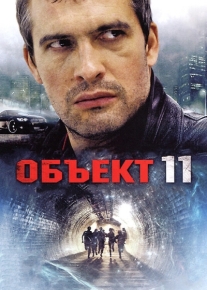 Объект 11