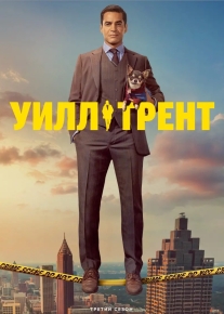 Уилл Трент