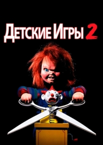 Детские игры 2