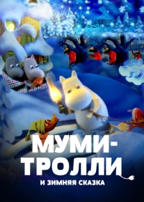 Муми-тролли и зимняя сказка