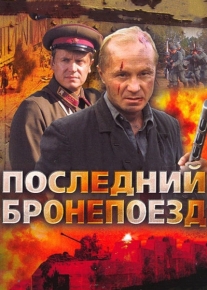 Последний бронепоезд