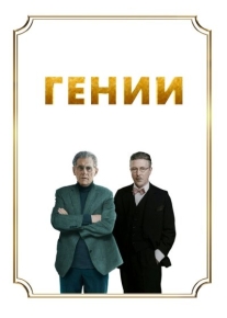 Гении