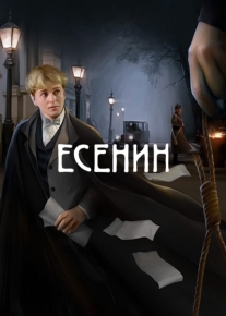 Есенин