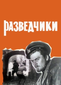 Разведчики