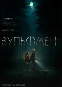 Вульфмен