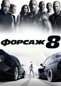 Форсаж 8