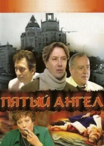 Пятый ангел