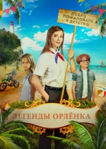 Легенды «Орлёнка»