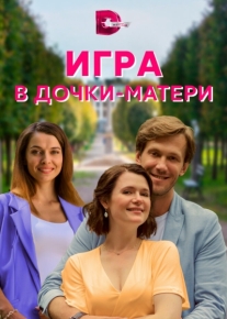 Игра в дочки-матери