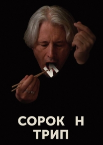 Сорокин трип