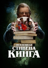 Вселенная Стивена Кинга