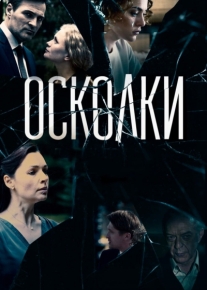 Осколки