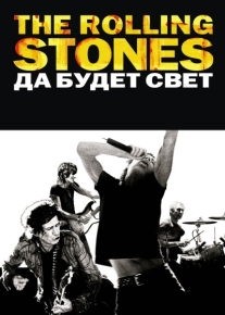 The Rolling Stones: Да будет свет