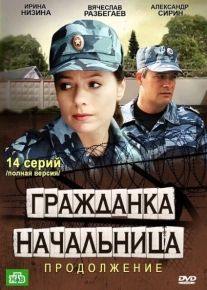 Гражданка начальница 2