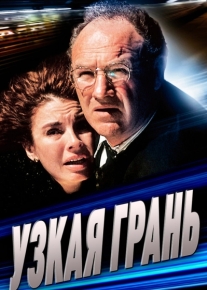 Узкая грань