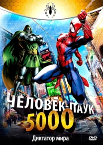 Человек-паук 5000