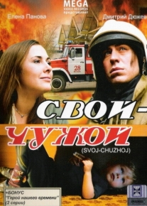 Свой-Чужой