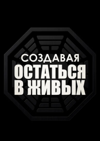 Создавая «Остаться в живых»