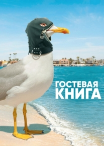 Гостевая книга