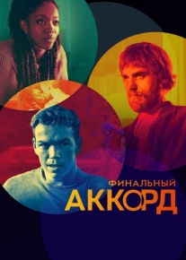 Финальный аккорд