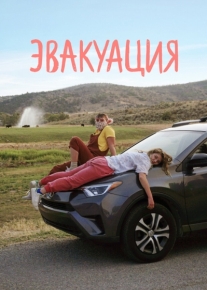 Эвакуация