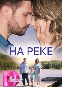 На реке